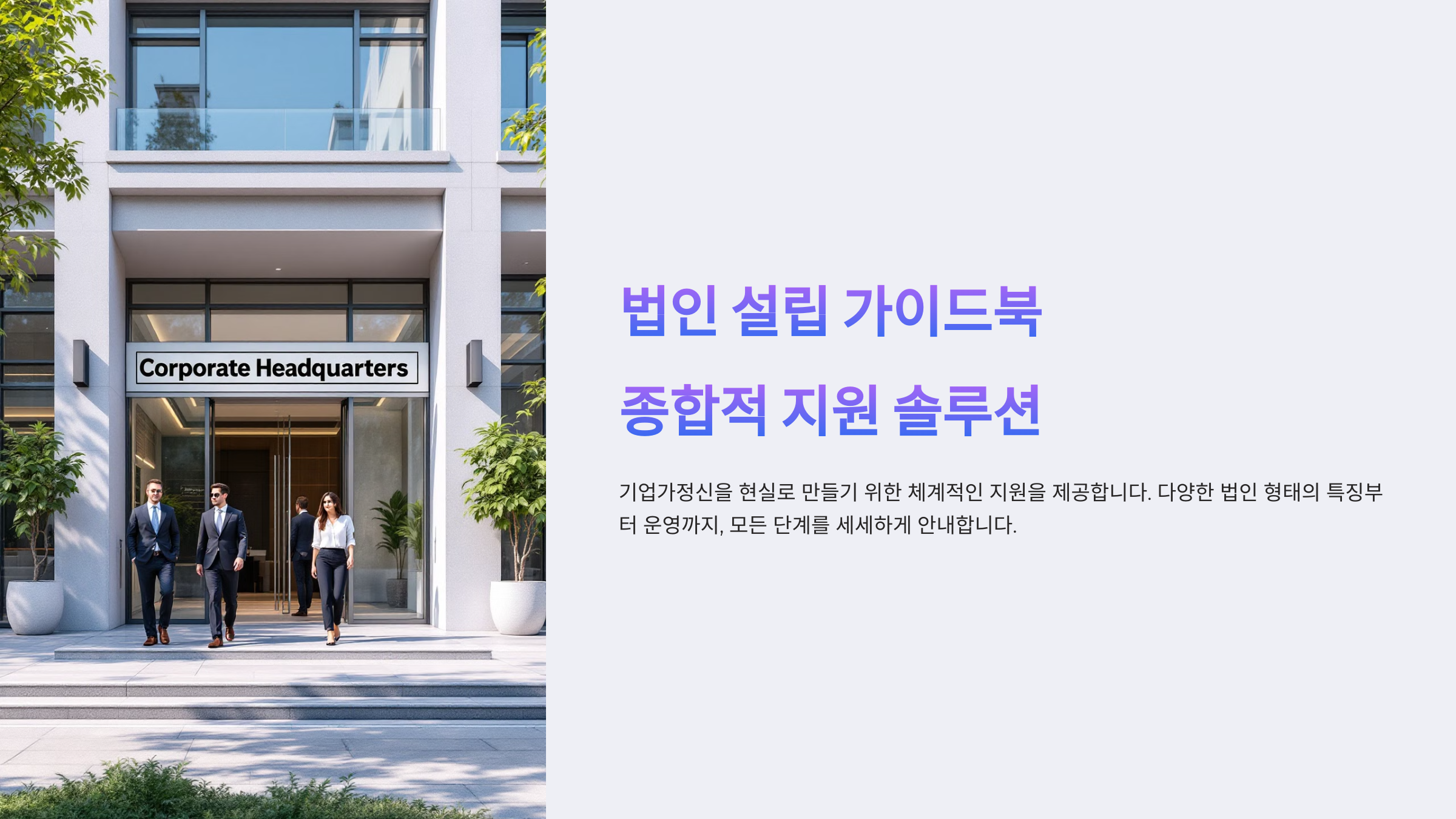 법인 설립 절차와 준비 과정