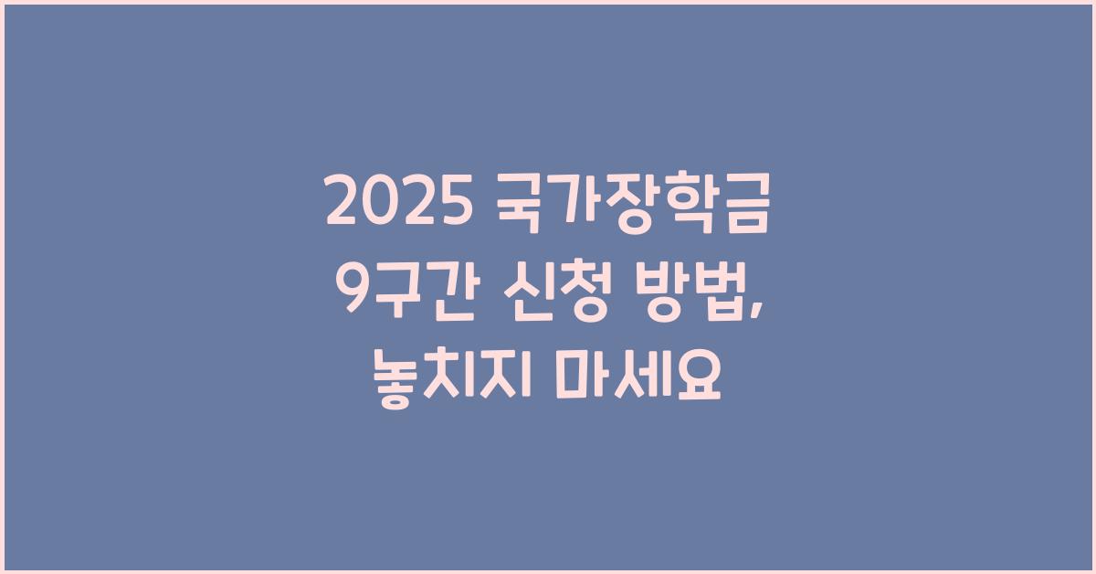 2025 국가장학금 9구간 신청 방법