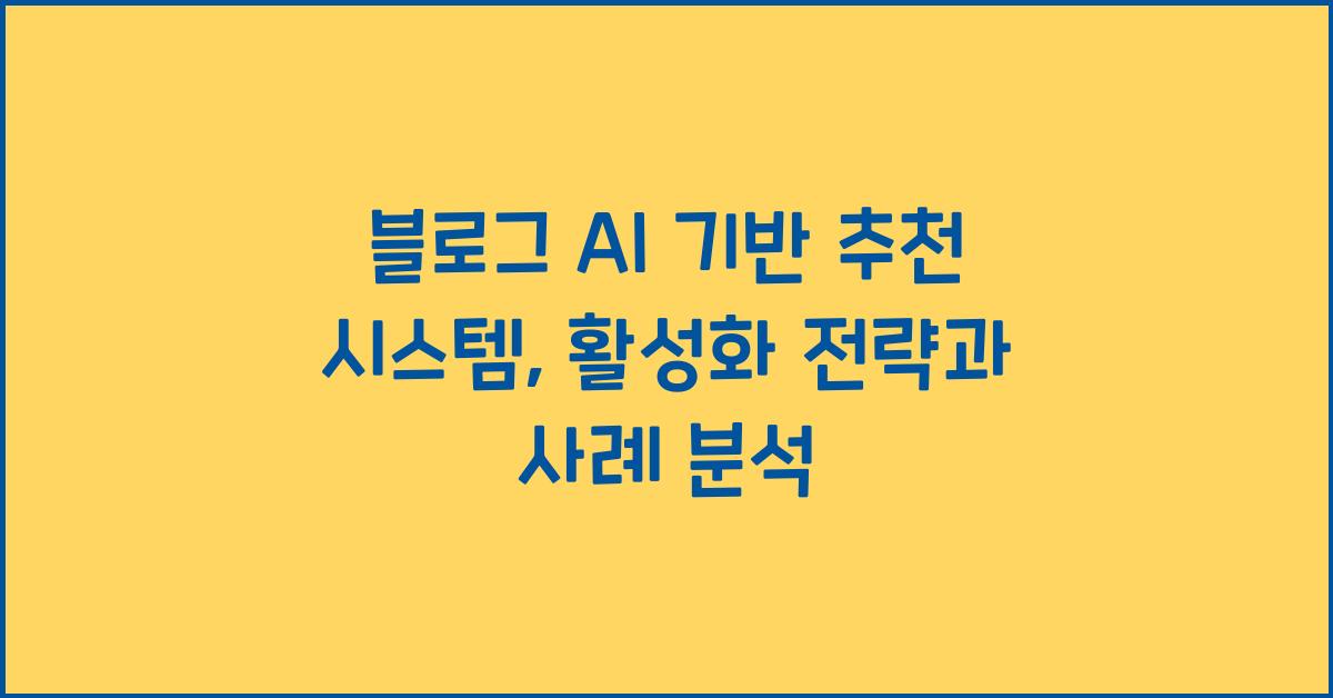 블로그 AI 기반 추천 시스템