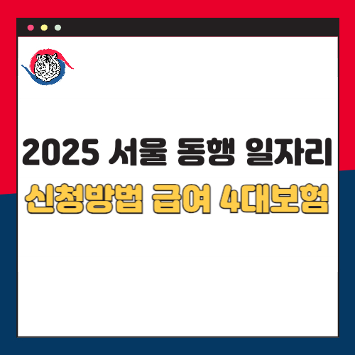 2025 서울 동행일자리 신청방법 급여 4대보험 상세 총정리
