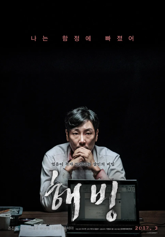 얼음이 녹자 드러나는 살인의 비밀, '해빙' 사진
