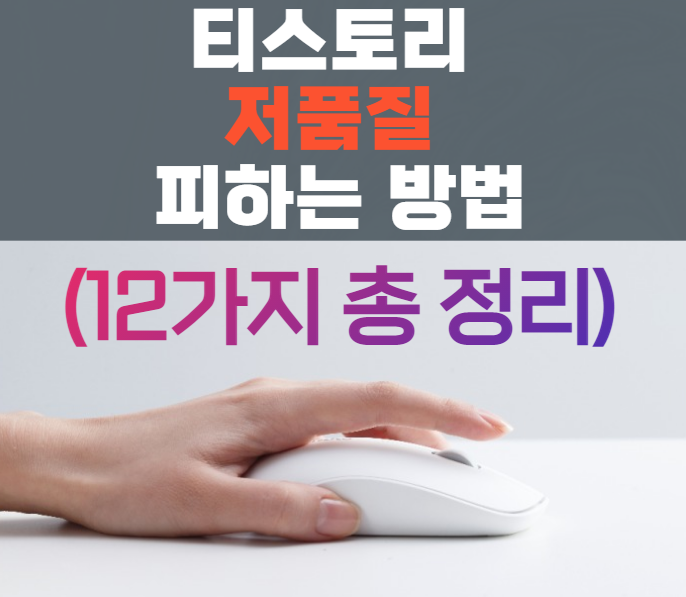 티스토리 저품질 피하는 방법 12가지 정리