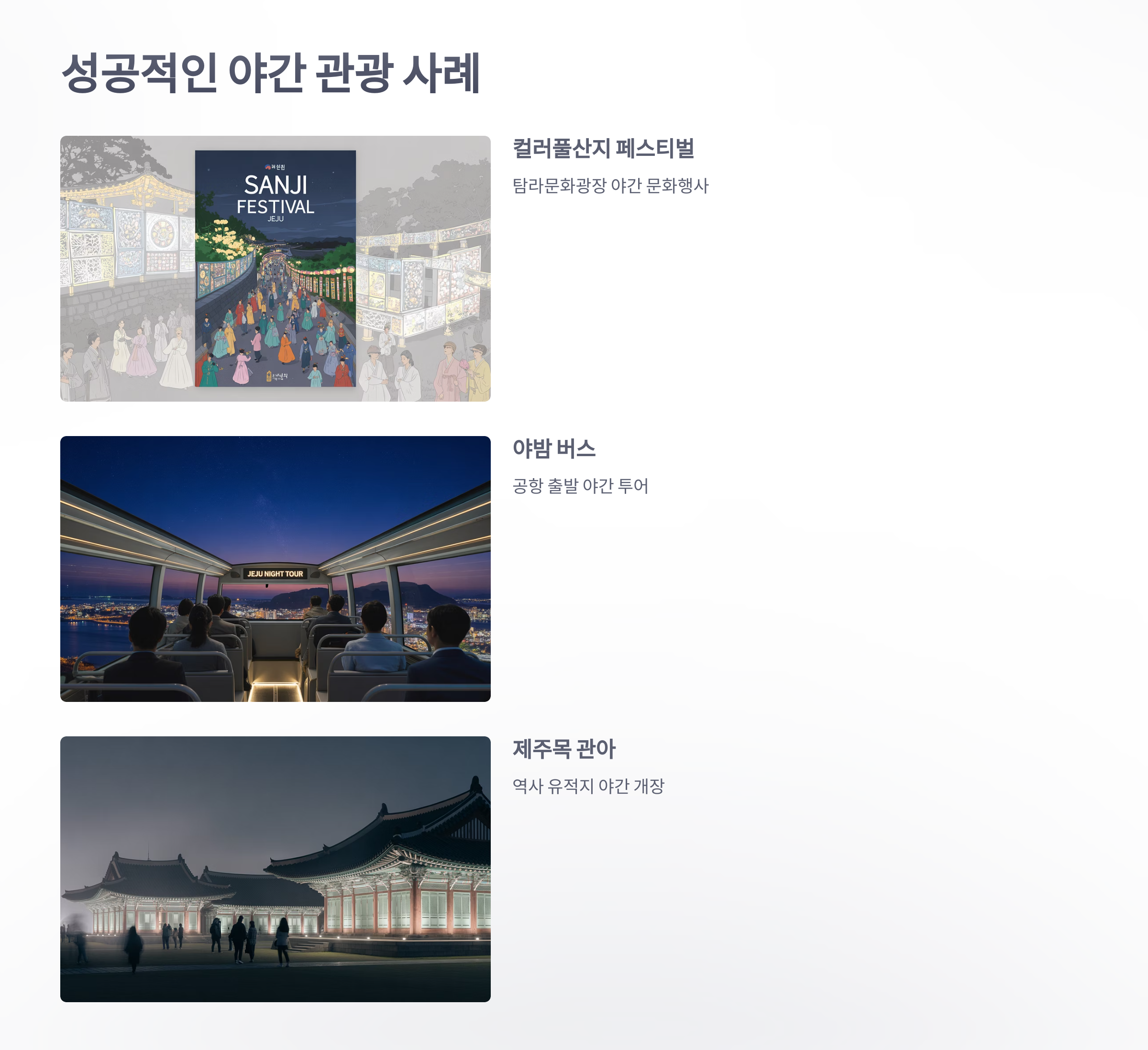 참조-제주도-야간-인프라-5