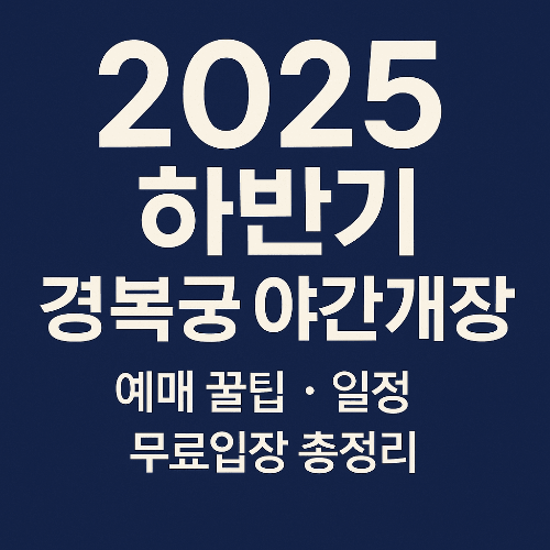 2025 경복궁 야간개장 일정&middot;예매&middot;무료입장 꿀팁 총정리