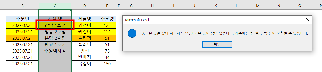 중복 값 제거 후 결과 & 안내 창