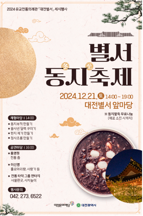 2024년 동지 전국 체험행사 총정리