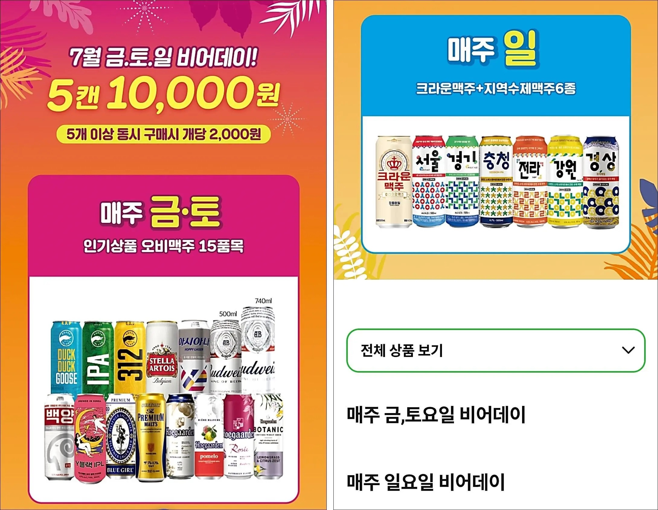 CU-주말맥주