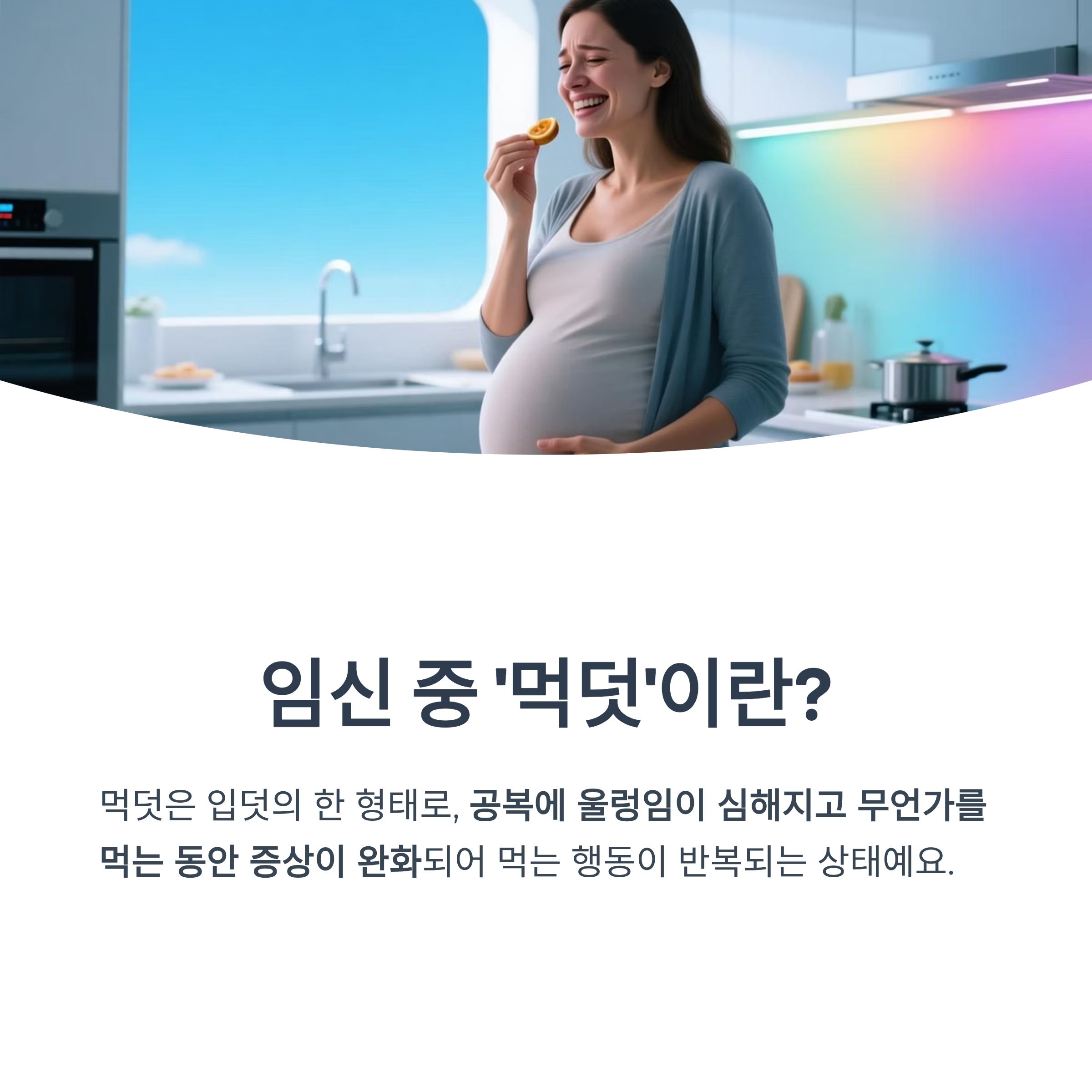 임신 중 ‘먹덧’의 정의와 특징을 설명하는 인포그래픽 이미지