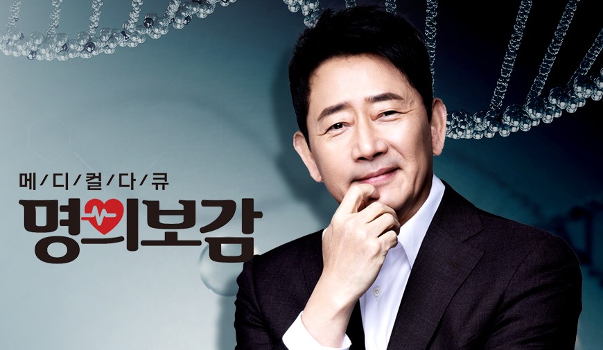 2025 TV 건강프로그램 메디컬다큐 명의보감