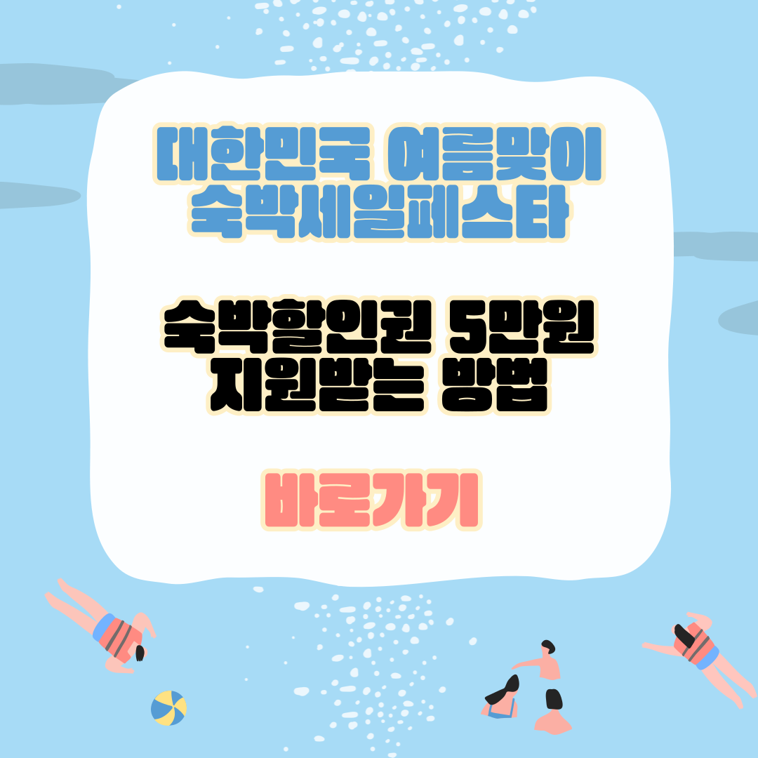 대한민국 여름맞이 숙박세일페스타 숙박할인권 5만원 지원받는 법