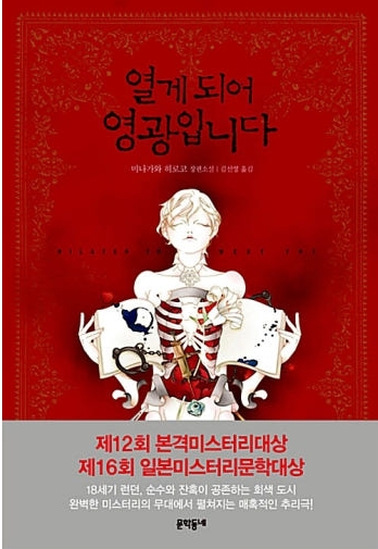 열게 되어 영광입니다 &ndash; 2012년 미스터리 수상작 리뷰 관련이미지