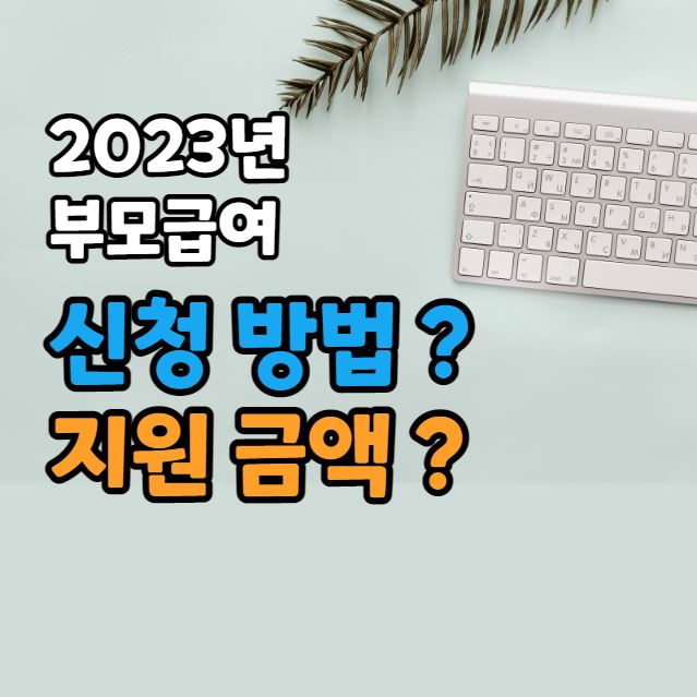 2023년 부모급여 신청 방법