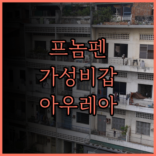 아우레아 딜라이트 호텔 프놈펜 여행의