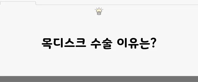 목디스크 수술의 10가지 원인 알아보기