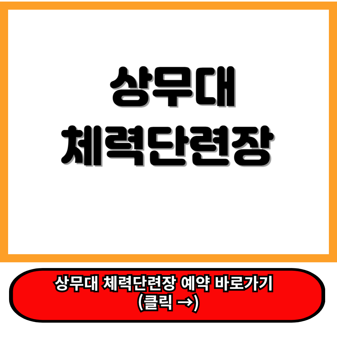상무대체력단련장 이용 안내 및 육군체력단련장 홈페이지 예약 꿀팁 안내 ㅇ