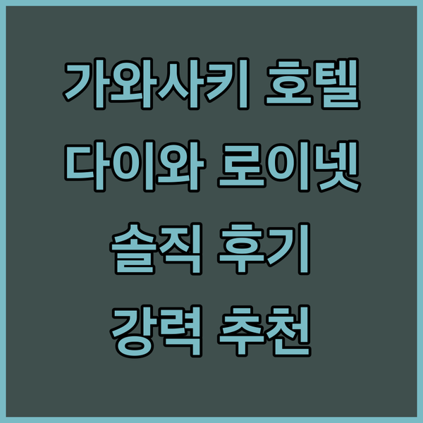 가와사키 여행 호텔 고민 끝! 다이와