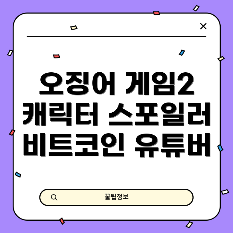 오징어 게임 2 캐릭터 스포일러