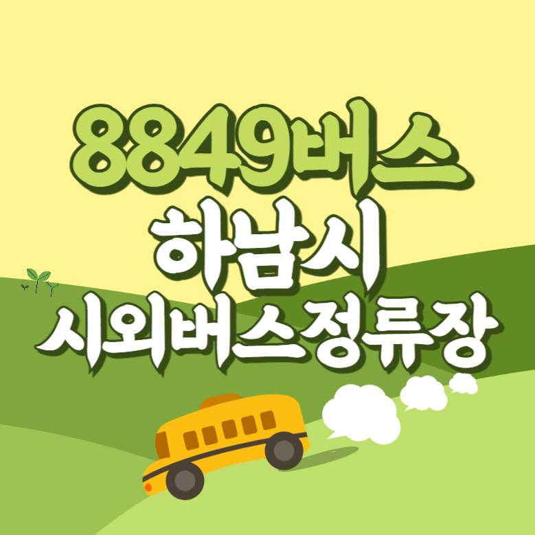 하남시시외버스정류장에서 인천공항 리무진 공항버스(8849번) 썸네일