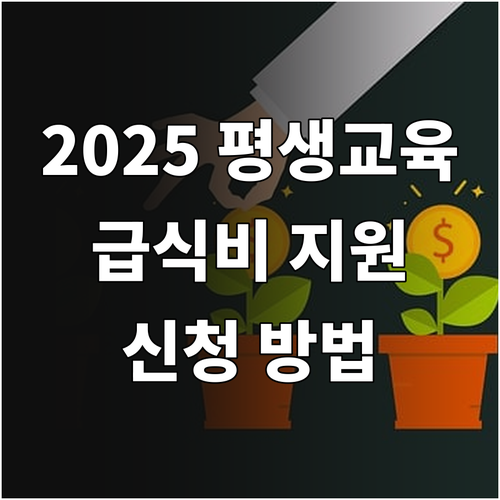 2025 평생교육시설 급식비 지원 대..