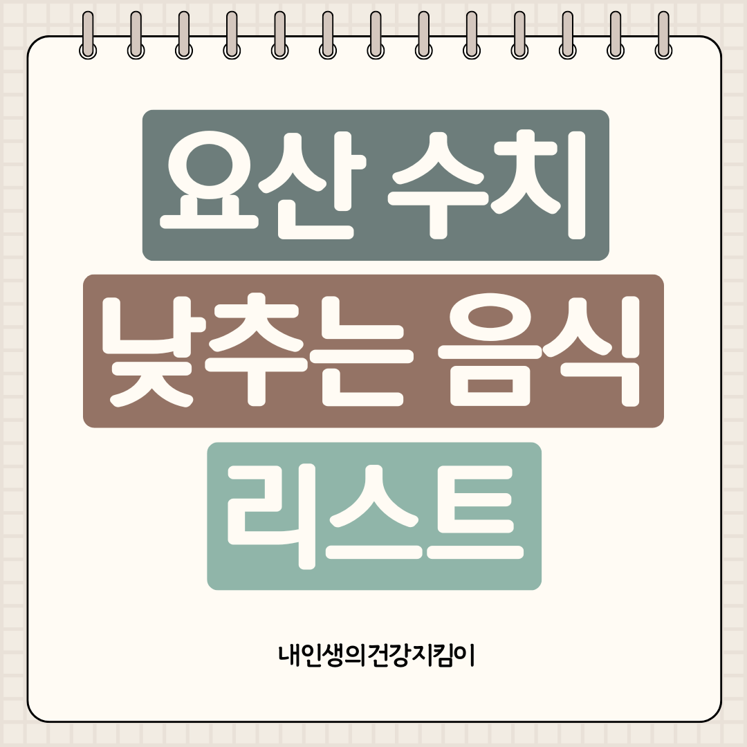 요산 수치 낮추는 음식 리스트 20가지, 통풍 예방 식단표