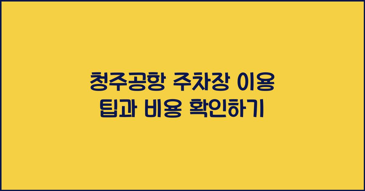 청주공항 주차장