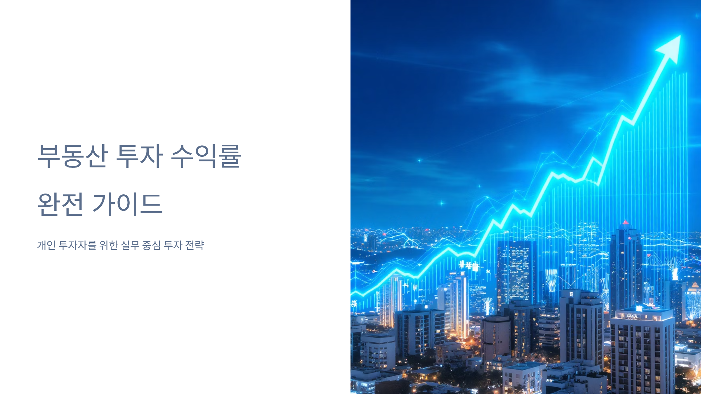 아파트 vs 빌라 투자수익률 완벽 분석