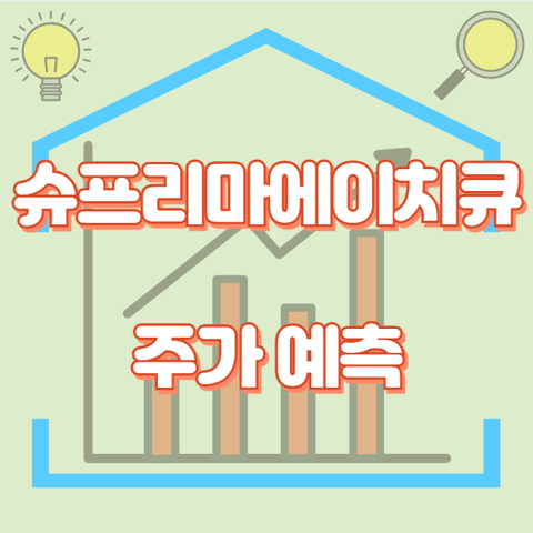 슈프리마에이치큐_썸네일