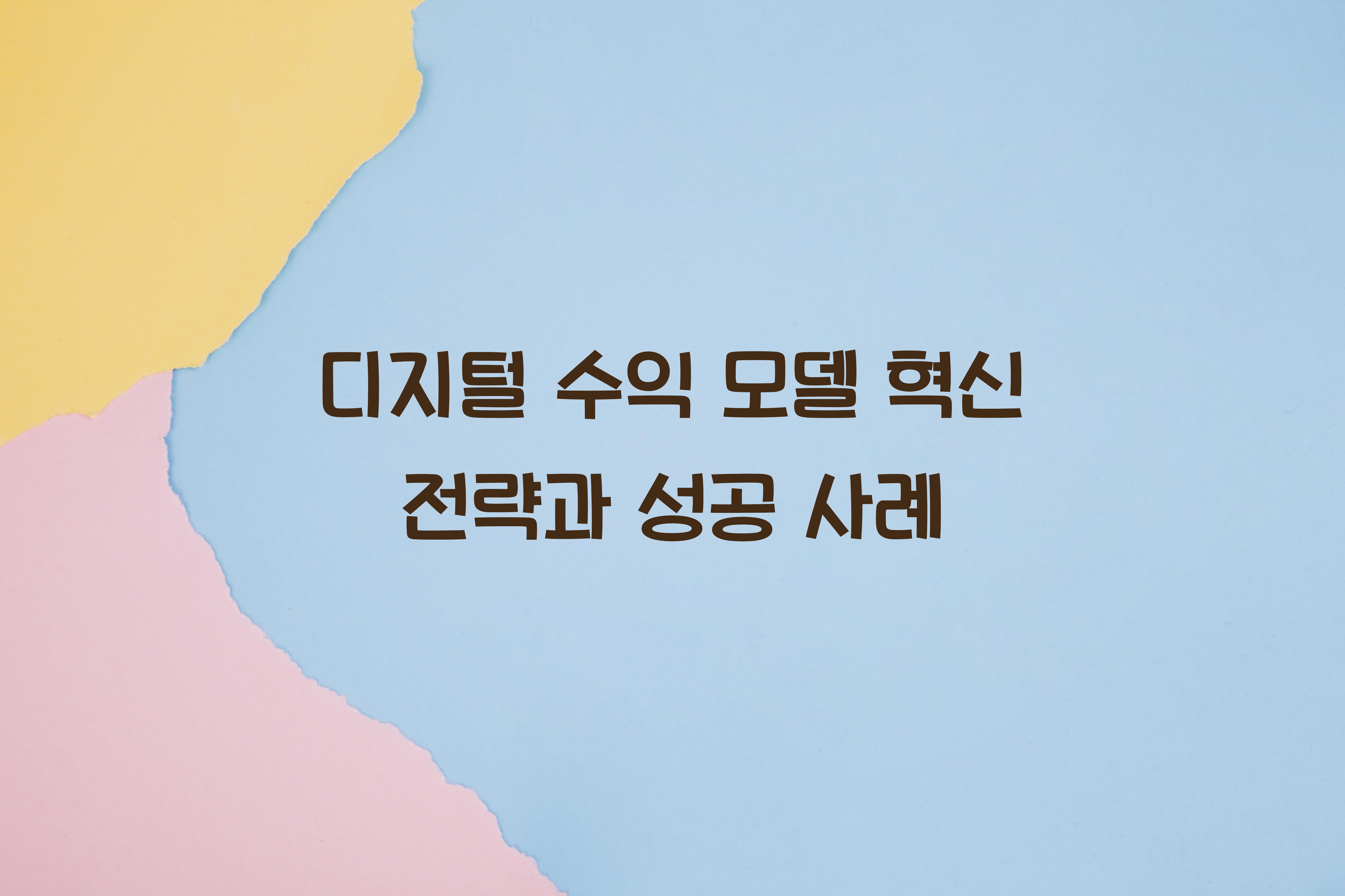디지털 수익 모델