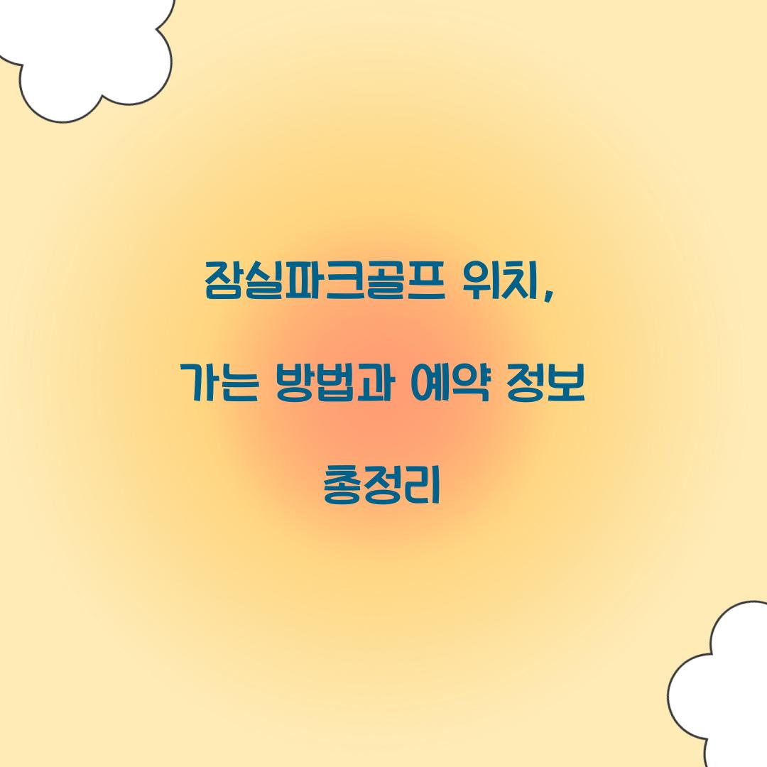 잠실파크골프 위치