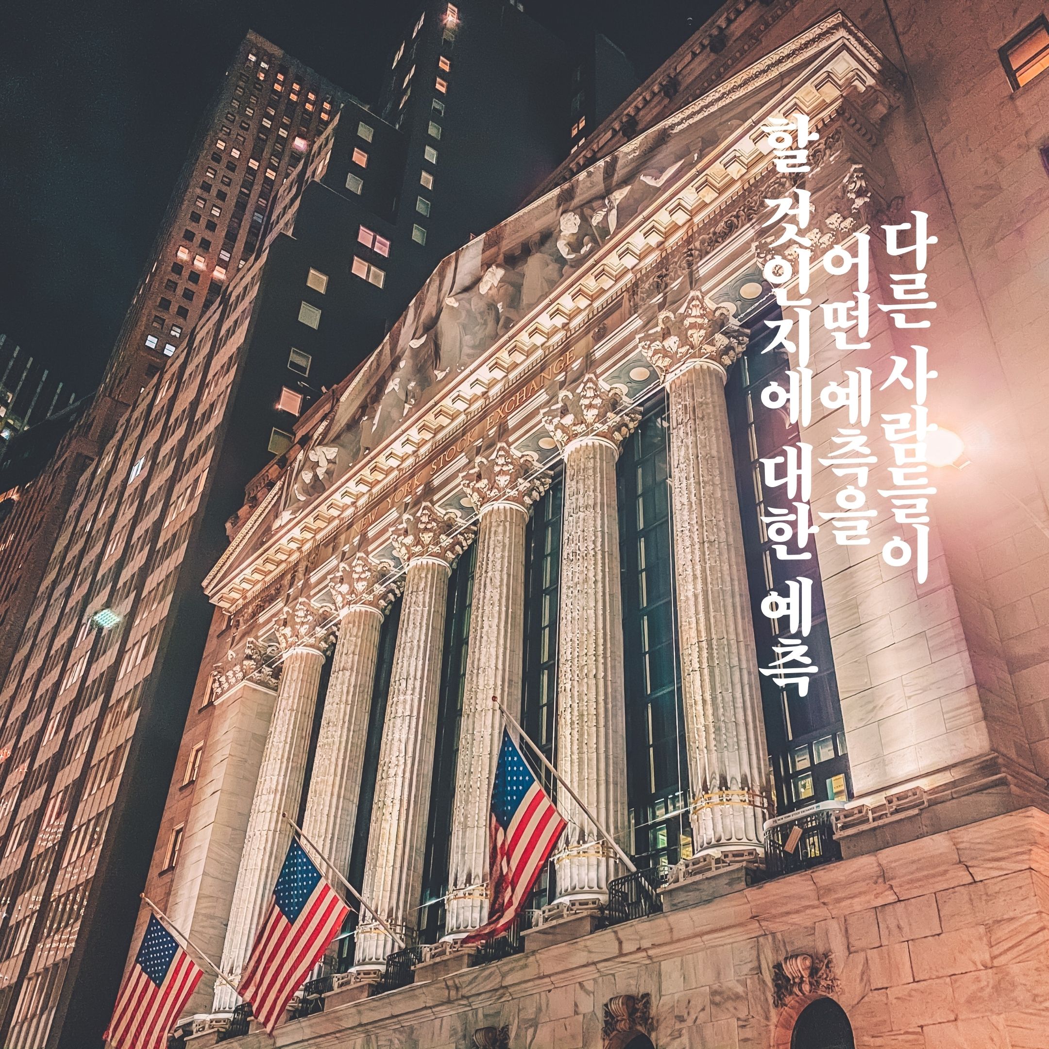 다른 사람들이 어떤 예측을 할 것인지에 대한 예측