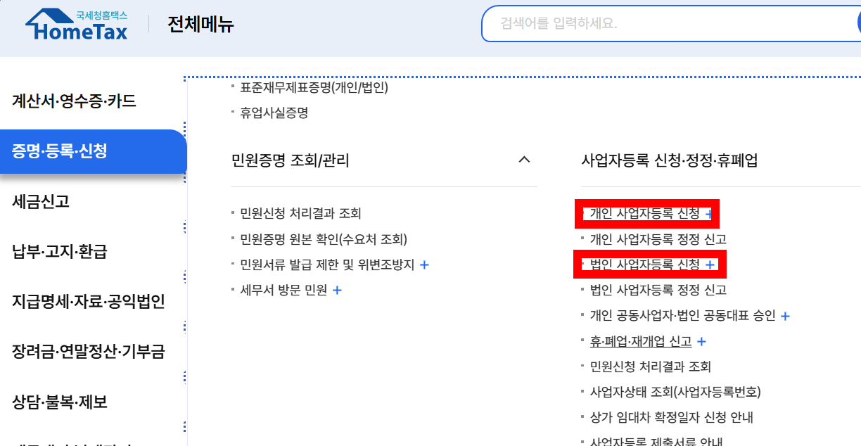 사업자등록증 신청