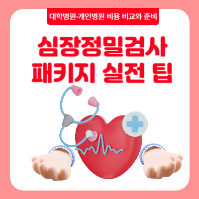 심장정밀검사 패키지 &amp; 실전 팁｜대학병원&middot;개인병원 비용 비교와 준비 (2025)