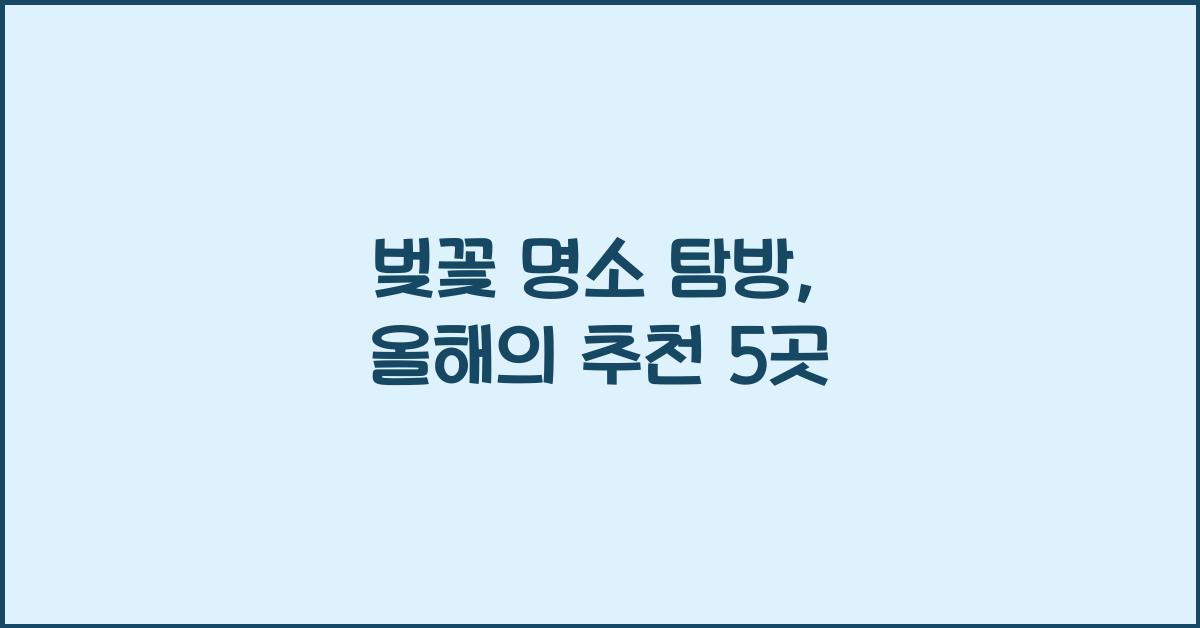 벚꽃 명소