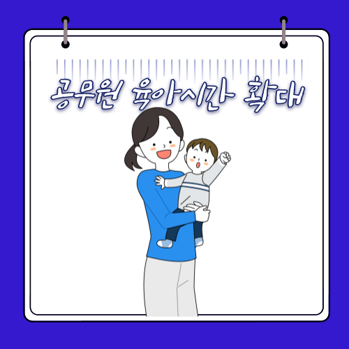 2024 - 공무원 육아시간 - 확대