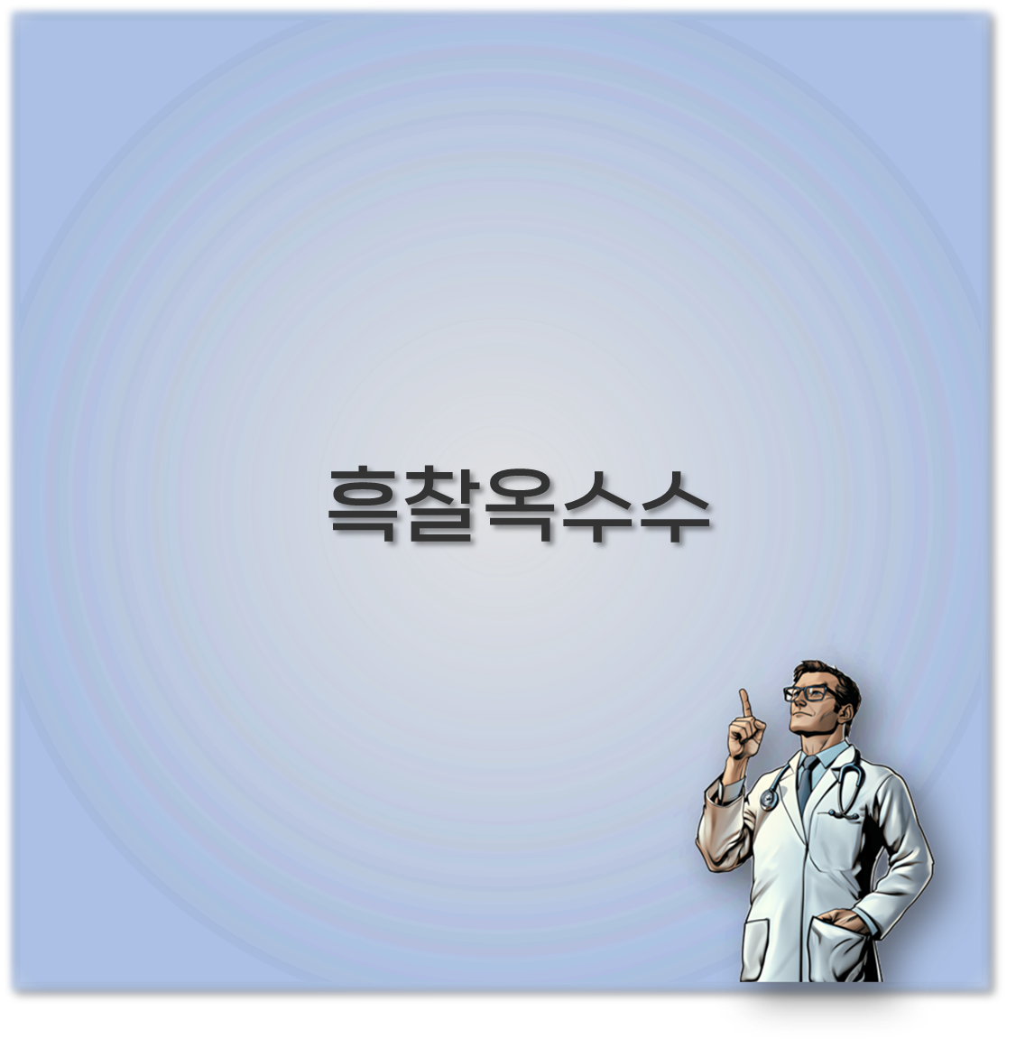 흑찰옥수수