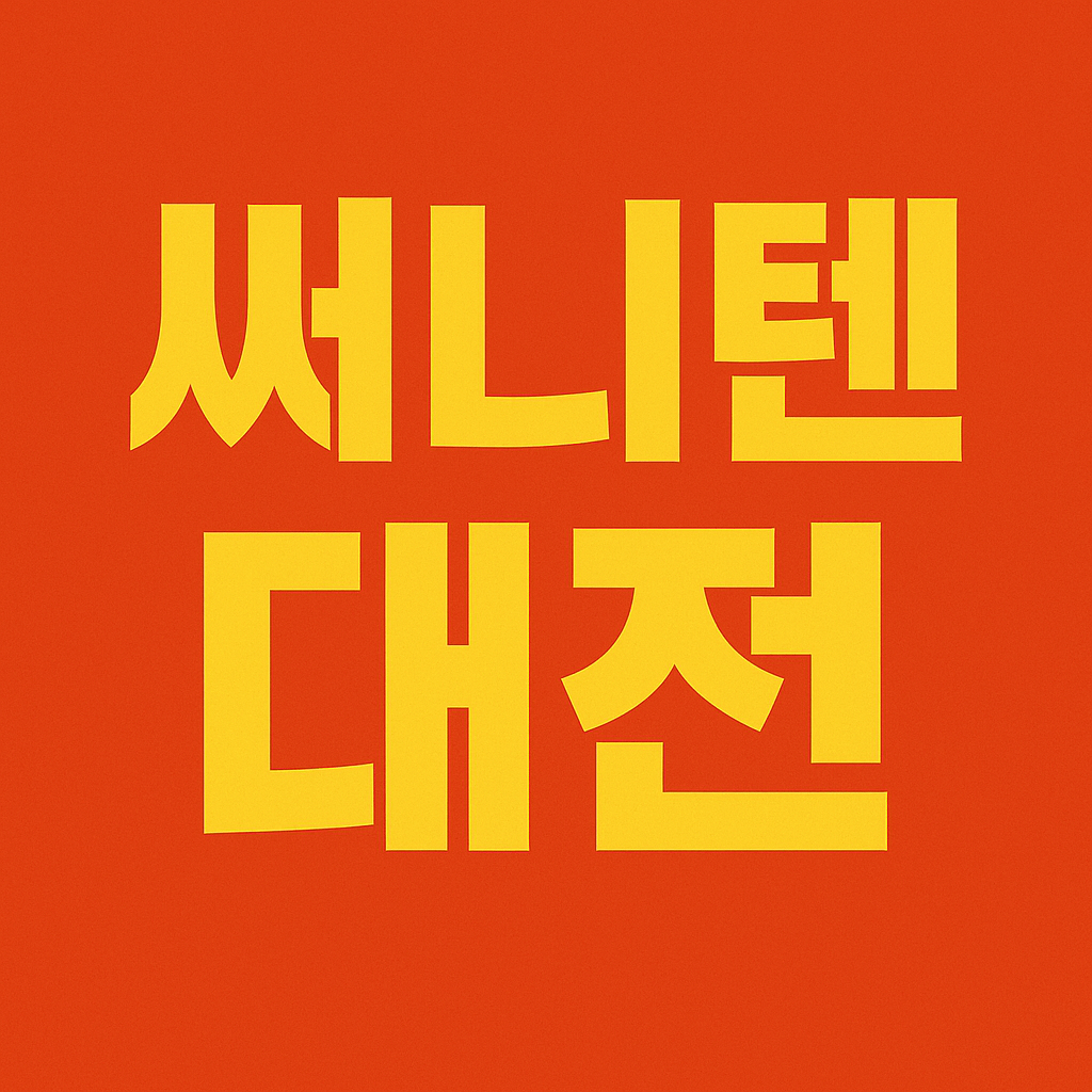 써니텐 대전