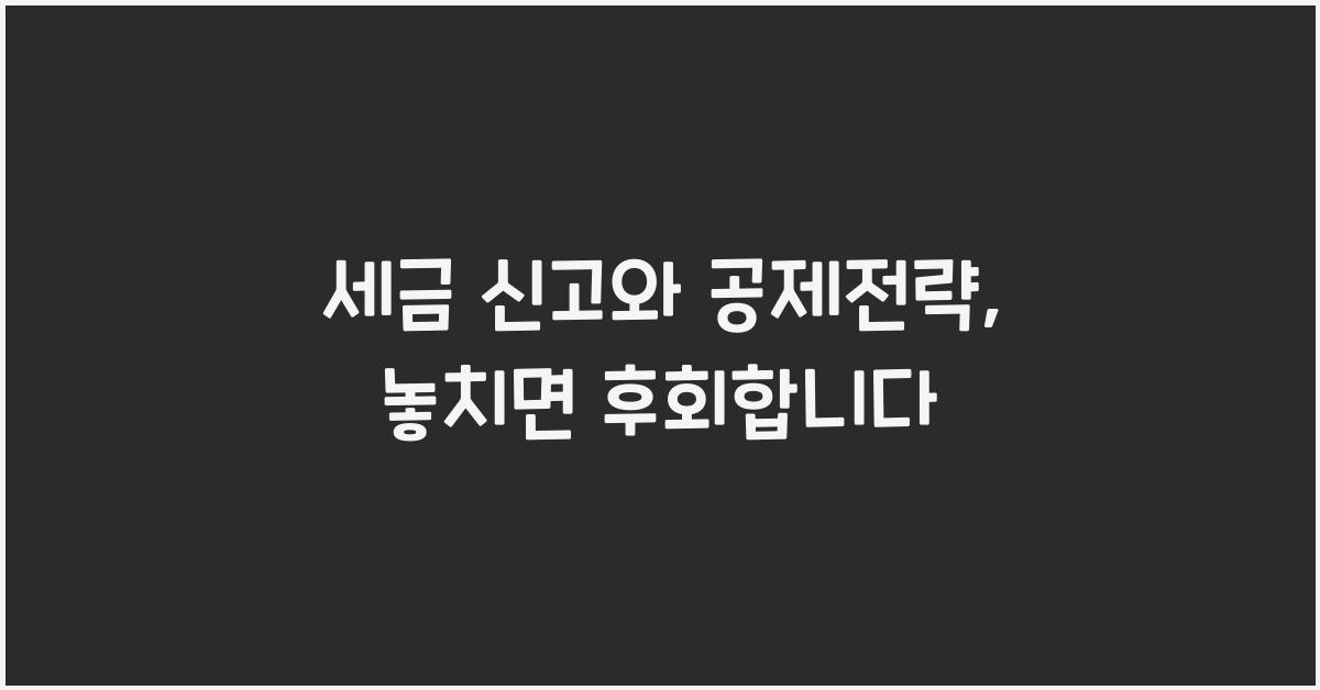 세금 신고와 공제전략