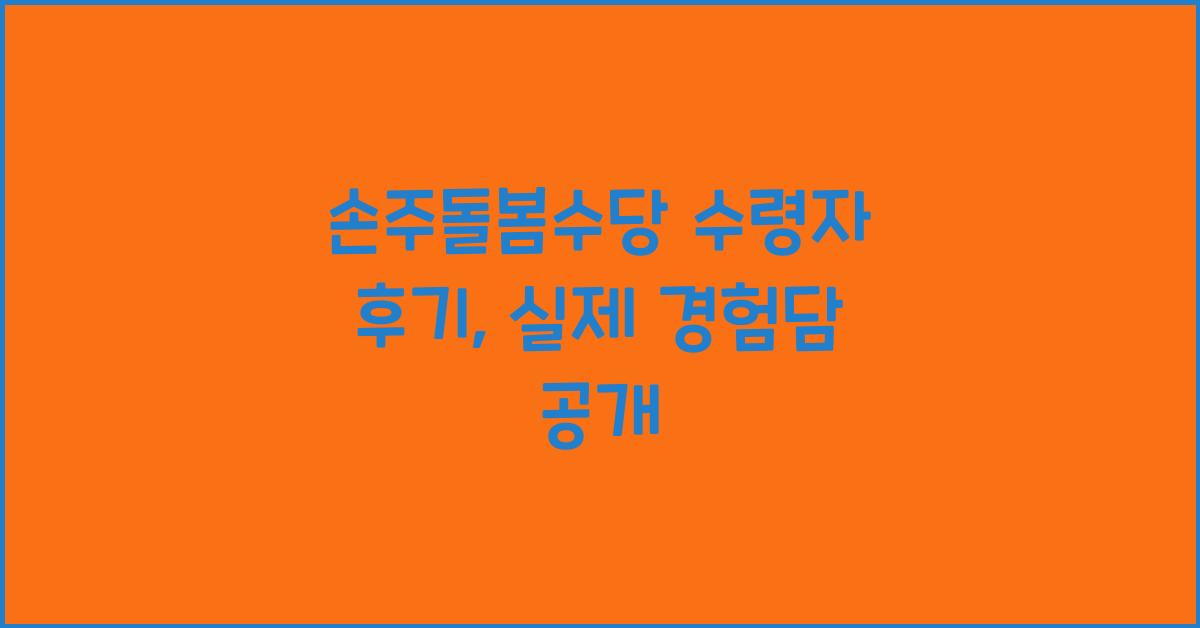 손주돌봄수당 수령자 후기