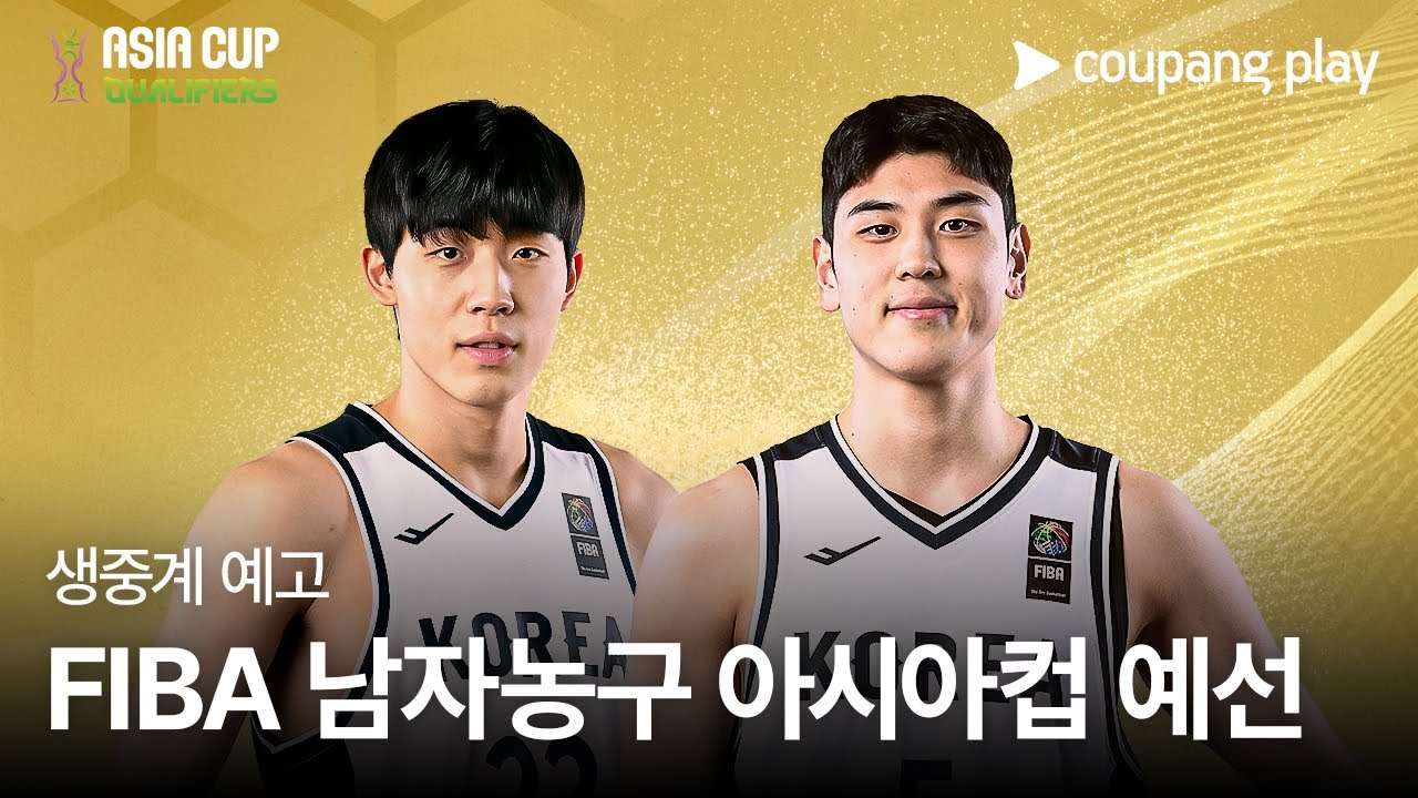 FIBA 아시아컵 한국 호주 농구