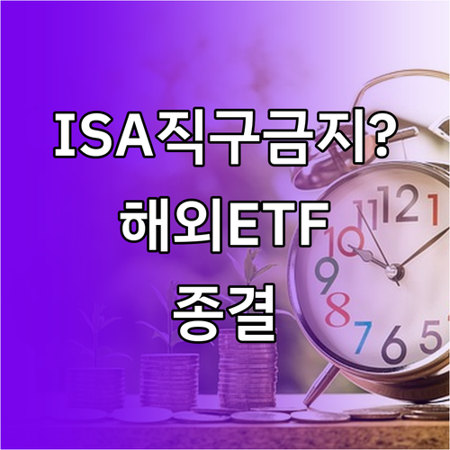 중개형 ISA 해외주식 직접 매수 제..