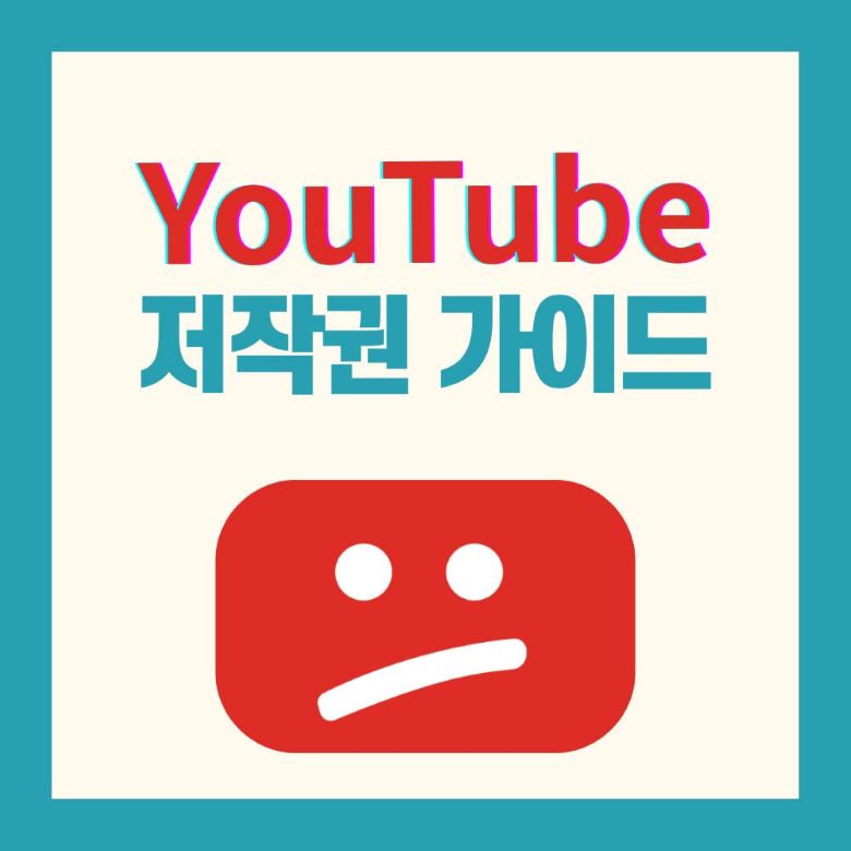 유튜브 저작권 가이드 썸네일 - 빨간색 YouTube 로고와 저작권 관련 경고 아이콘이 포함된 이미지 via Canva
