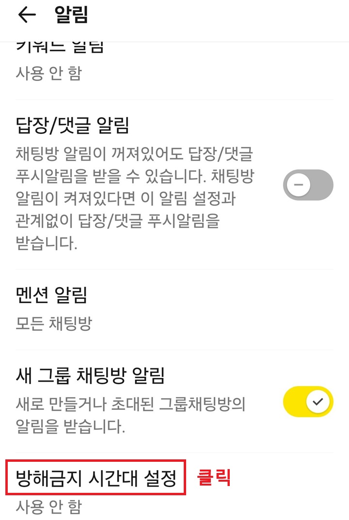 화면 하단에 알림 금지 설정 시간대 설정 메뉴 보임