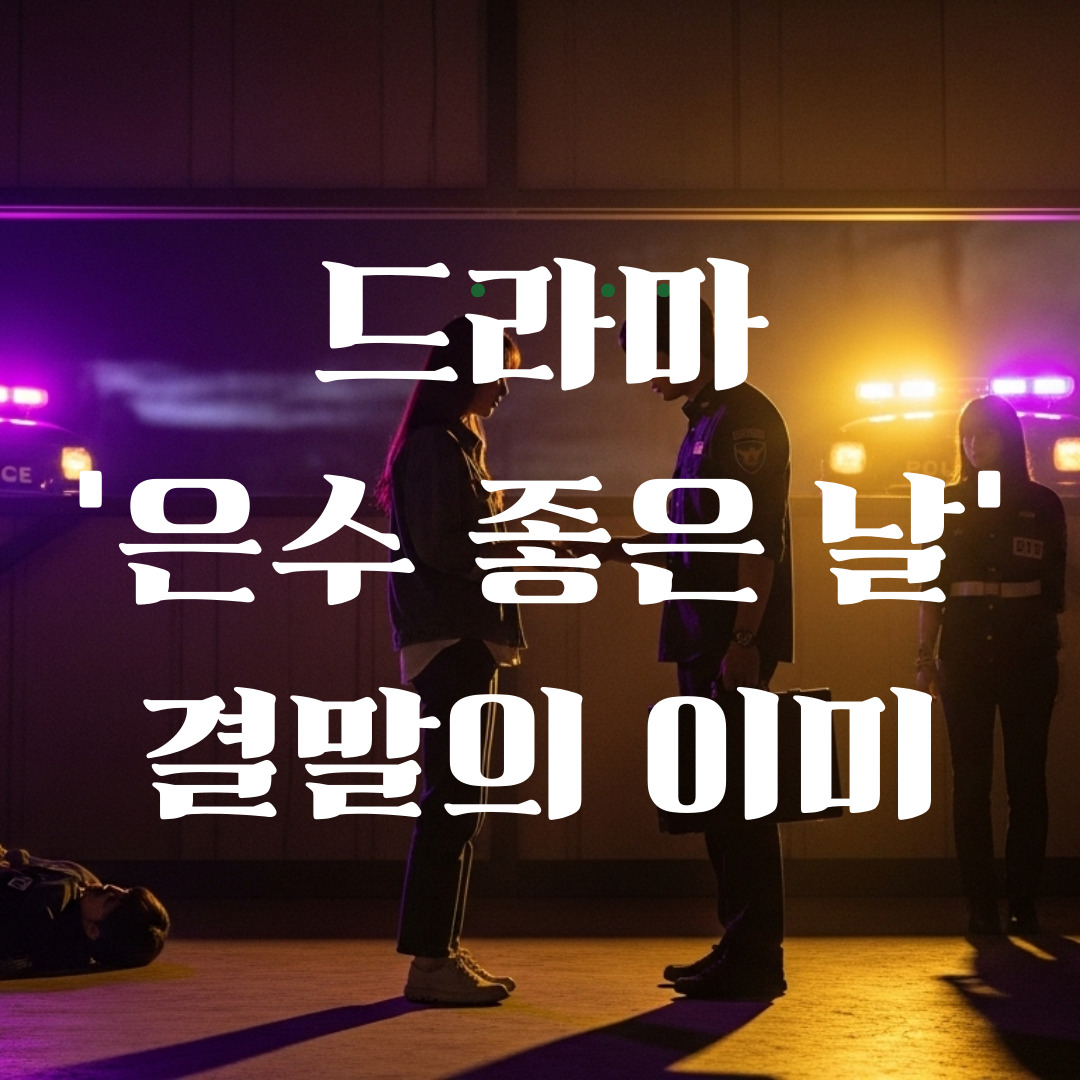 드라마'은수 좋은 말'_썸네일