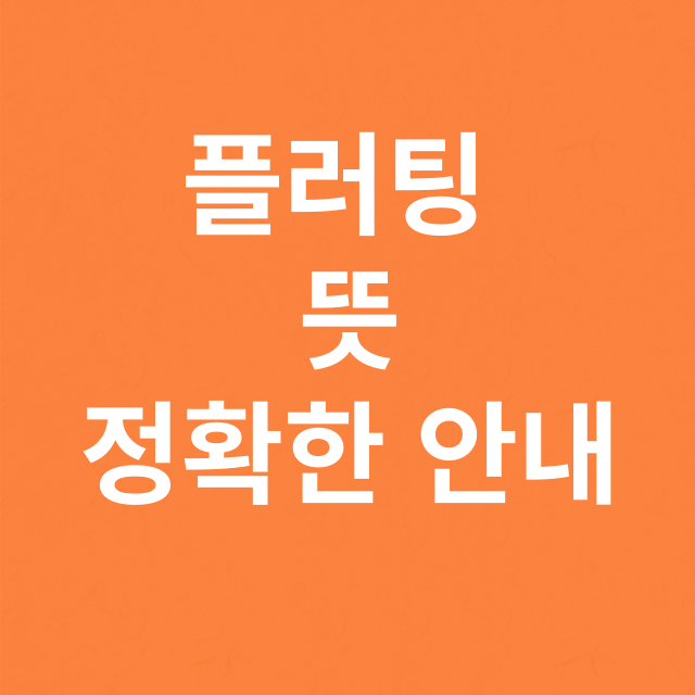 플러팅 뜻