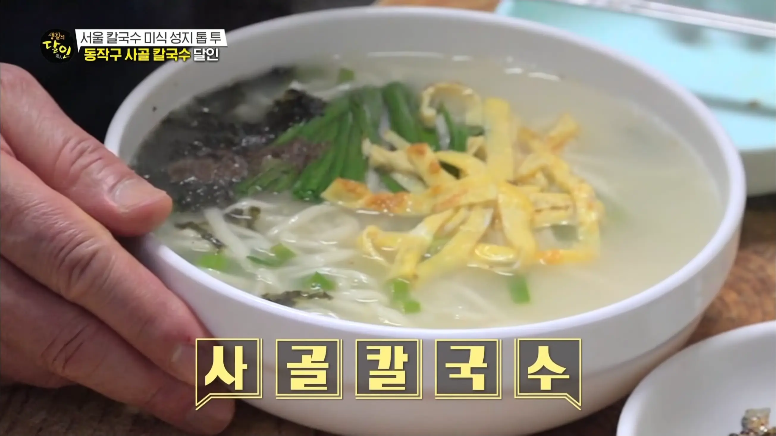 서울 동작구 신대방동 우성아파트 지하상가에 자리한 명일칼국수