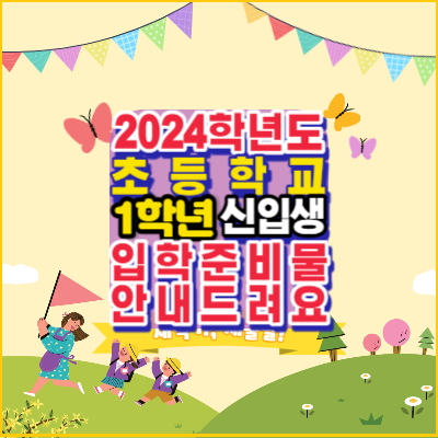 2024학년도-초등학교1학년-신입생-입학준비물-안내