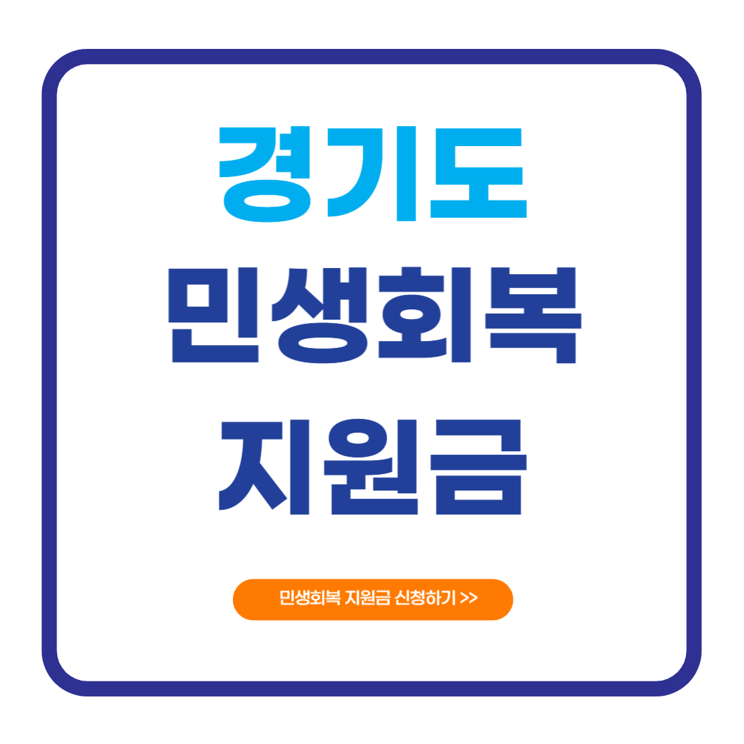 2025 경기도 민생회복지원금 신청