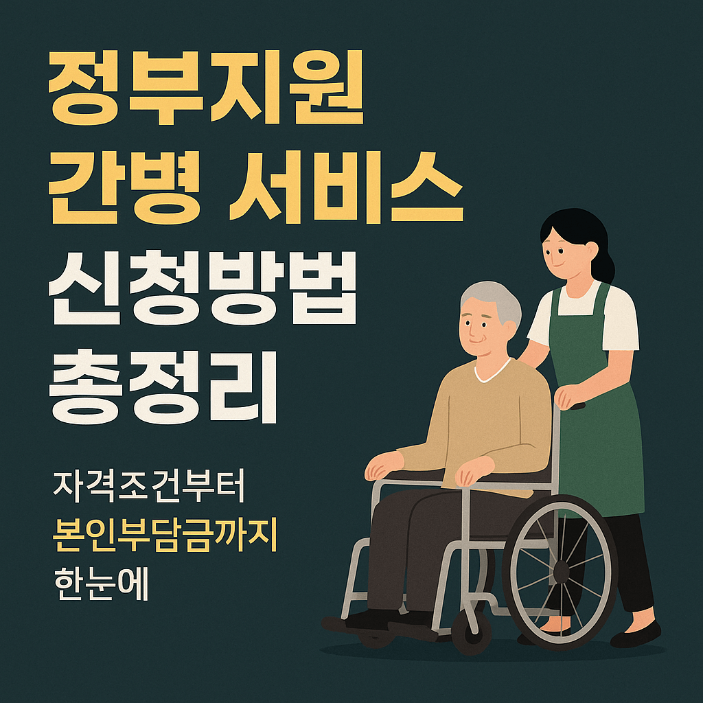 실손보험&middot;장기요양보험 비교｜가사간병비 절감｜정부지원 제도 총정리 