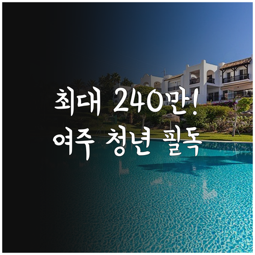 여주시 청년 월세 지원 자격 기준 및..