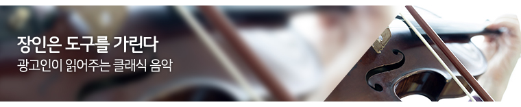 광고인이 읽어주는 클래식 음악